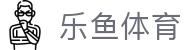 乐鱼 (leyu)中国官方网站